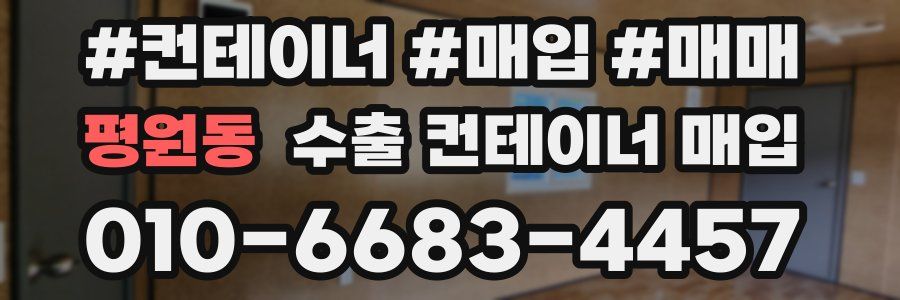평원동 수출 컨테이너 매입