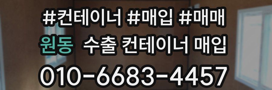원동 수출 컨테이너 매입