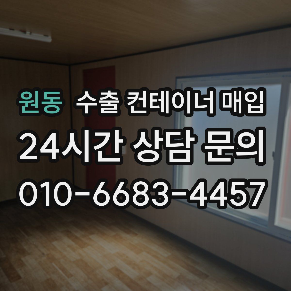 원동 수출 컨테이너 매입