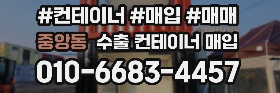 중앙동 수출 컨테이너 매입