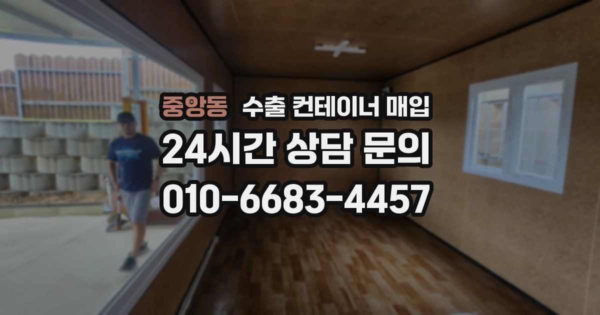 중앙동 수출 컨테이너 매입