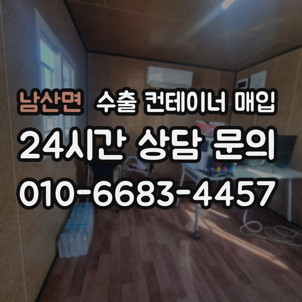 남산면 수출 컨테이너 매입