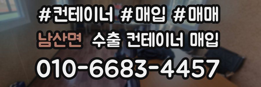 남산면 수출 컨테이너 매입