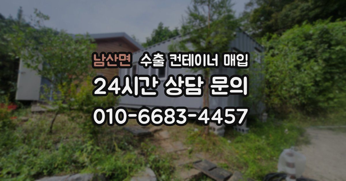남산면 수출 컨테이너 매입
