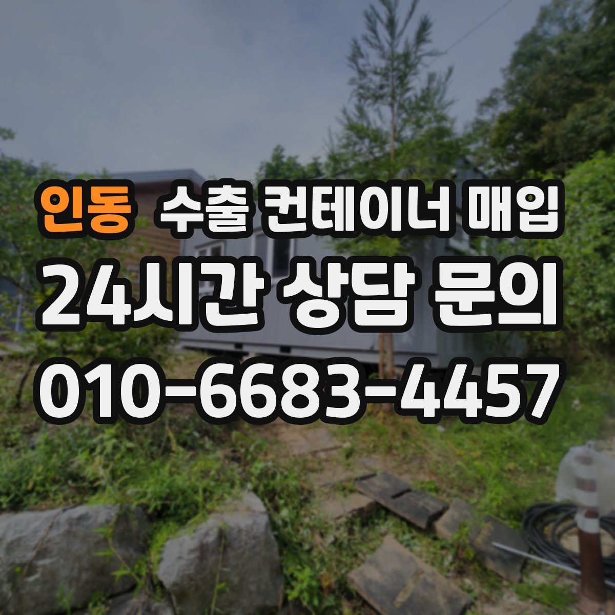 인동 수출 컨테이너 매입