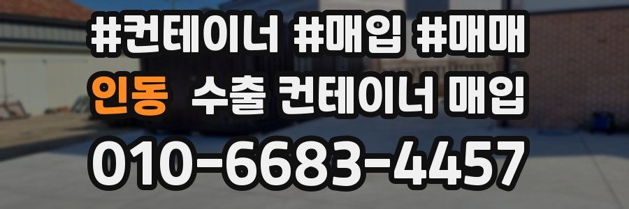 인동 수출 컨테이너 매입