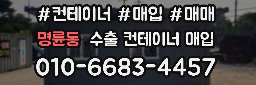 명륜동 수출 컨테이너 매입
