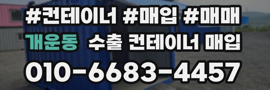 개운동 수출 컨테이너 매입