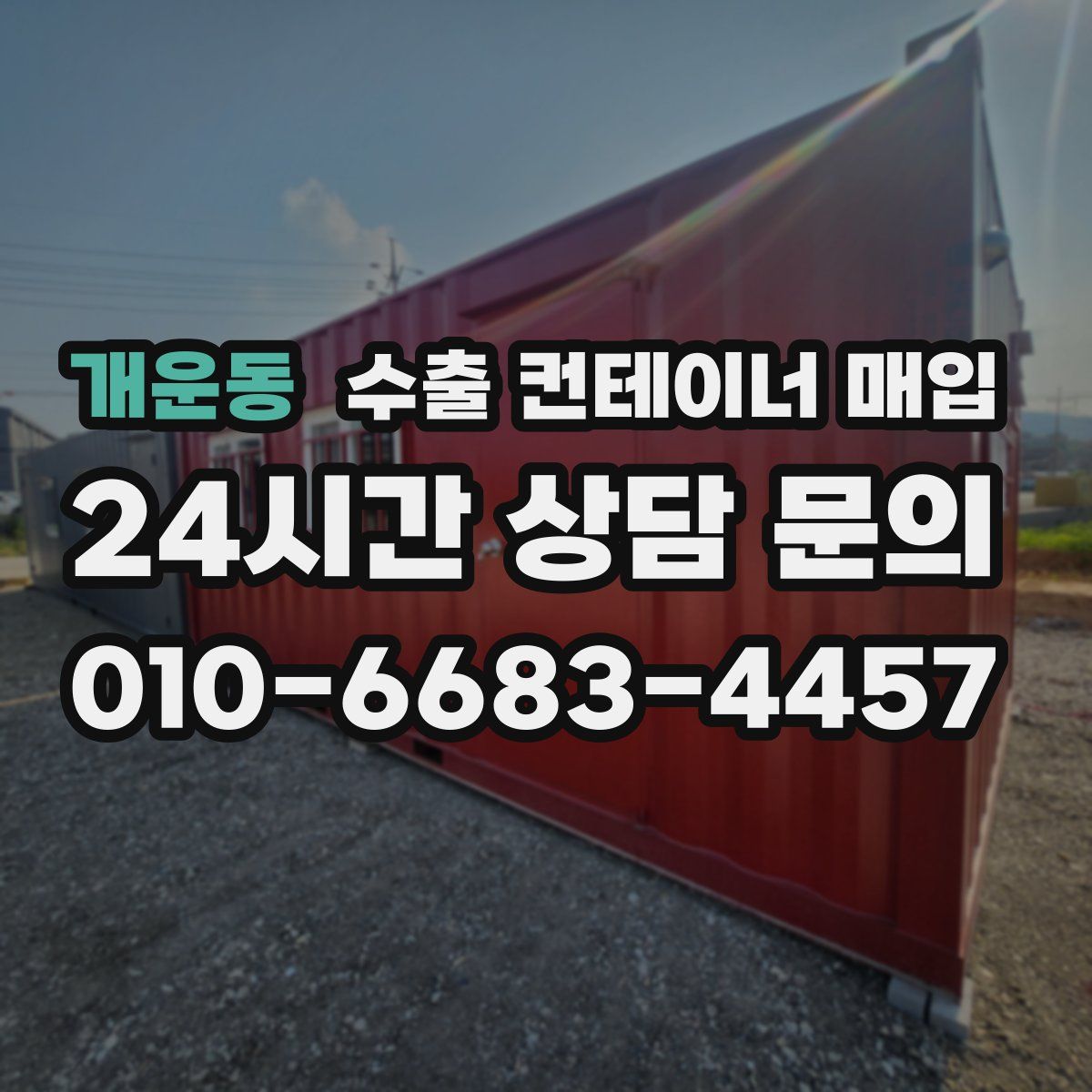 개운동 수출 컨테이너 매입