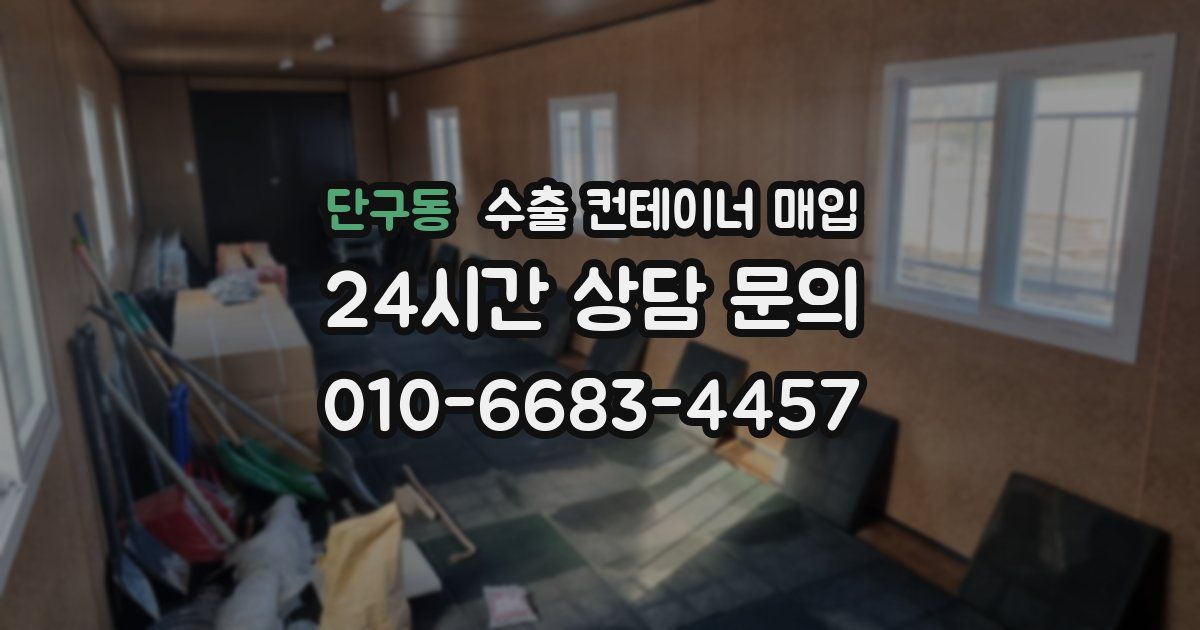 단구동 수출 컨테이너 매입