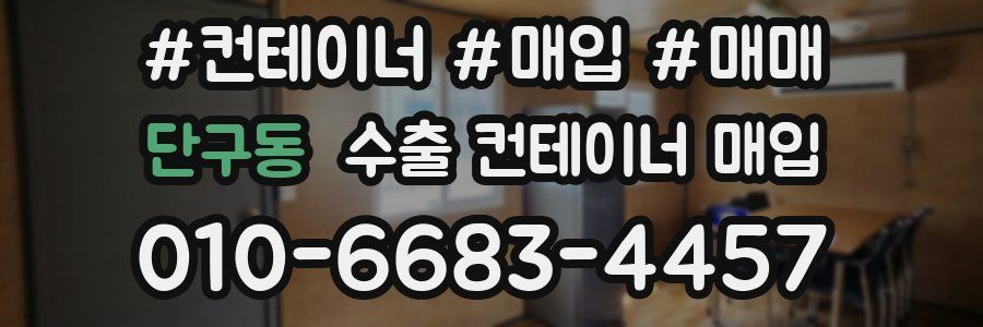단구동 수출 컨테이너 매입