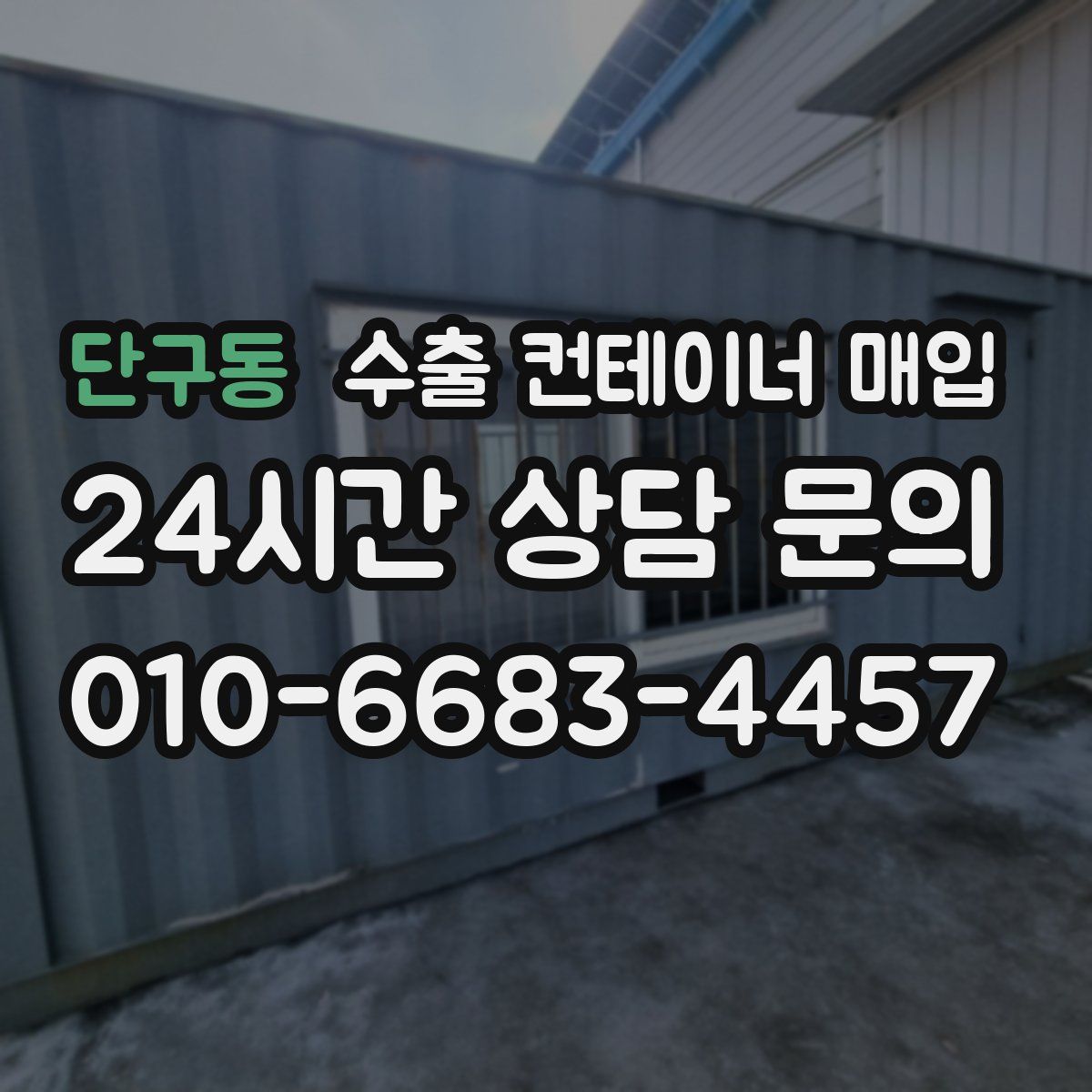 단구동 수출 컨테이너 매입