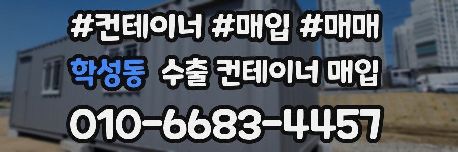 학성동 수출 컨테이너 매입