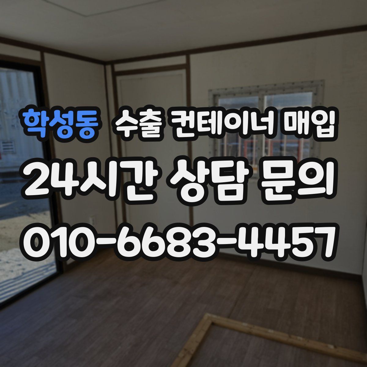 학성동 수출 컨테이너 매입