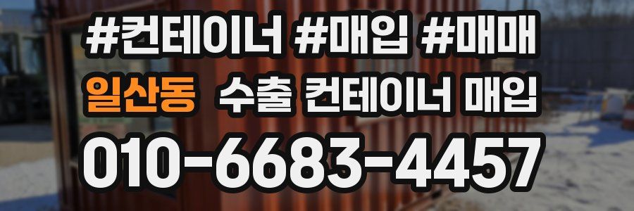 일산동 수출 컨테이너 매입