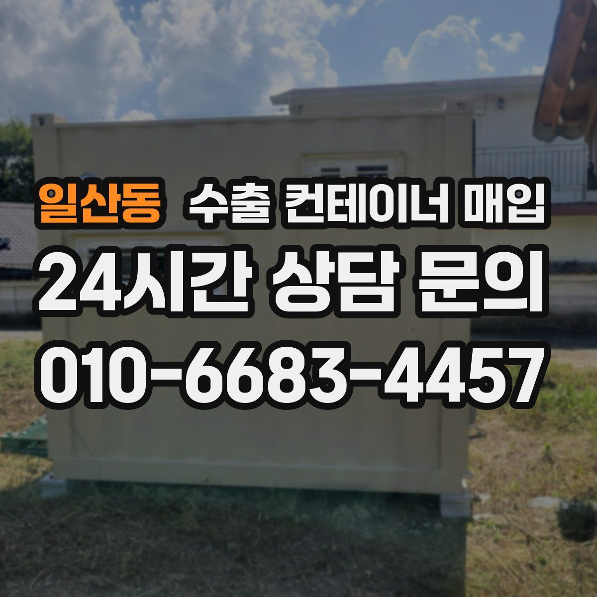 일산동 수출 컨테이너 매입
