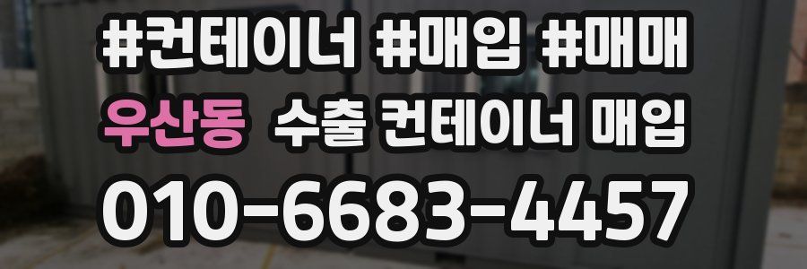 우산동 수출 컨테이너 매입