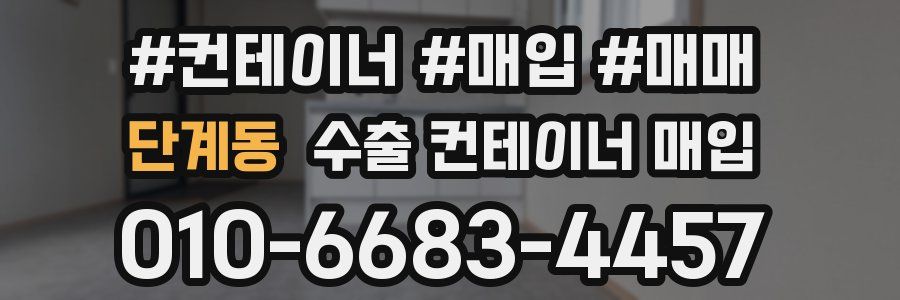 단계동 수출 컨테이너 매입