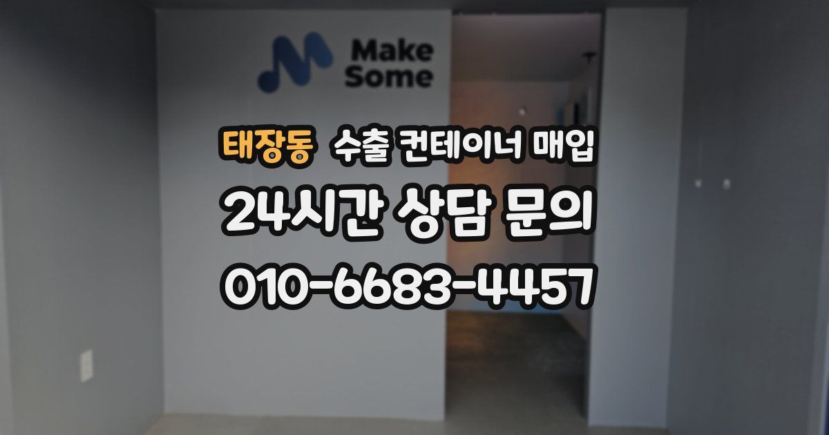 태장동 수출 컨테이너 매입