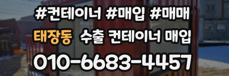 태장동 수출 컨테이너 매입