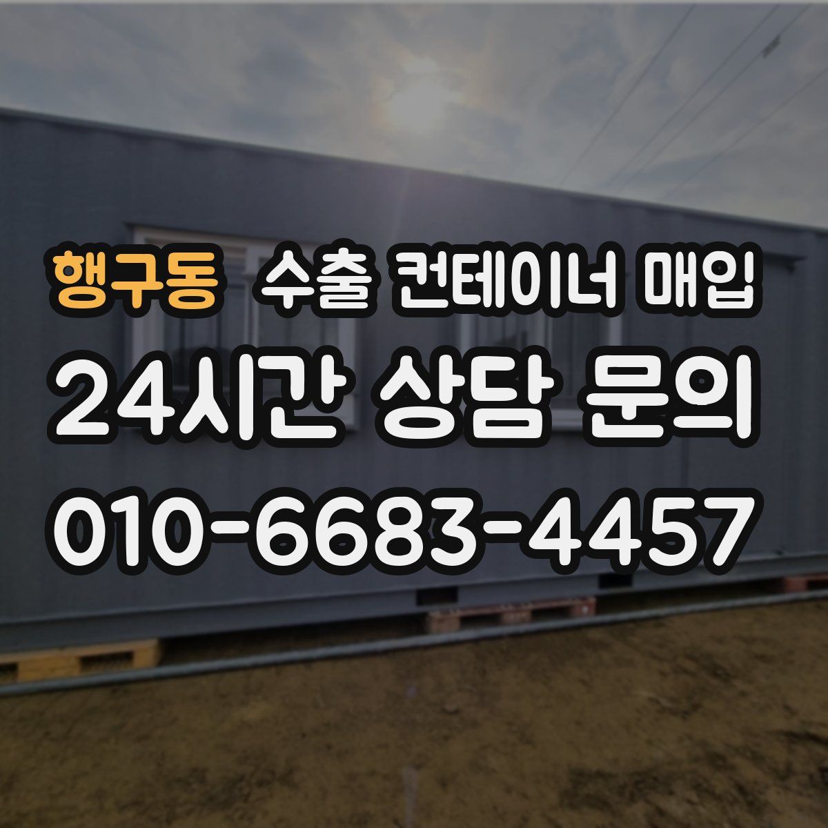 행구동 수출 컨테이너 매입