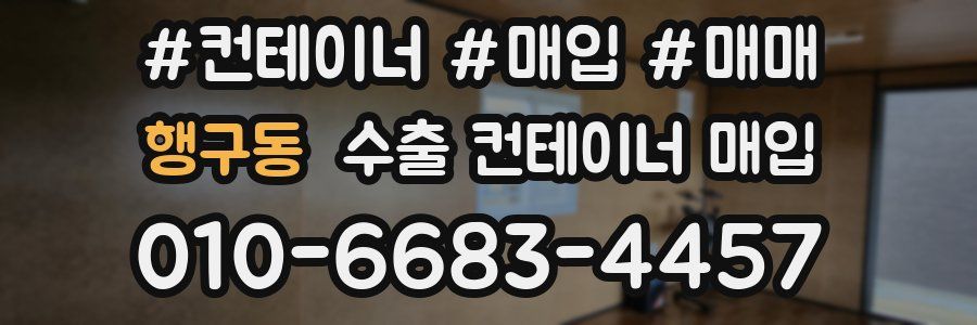 행구동 수출 컨테이너 매입