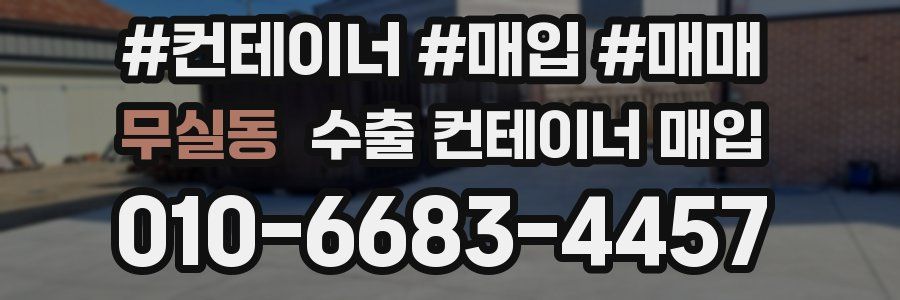무실동 수출 컨테이너 매입