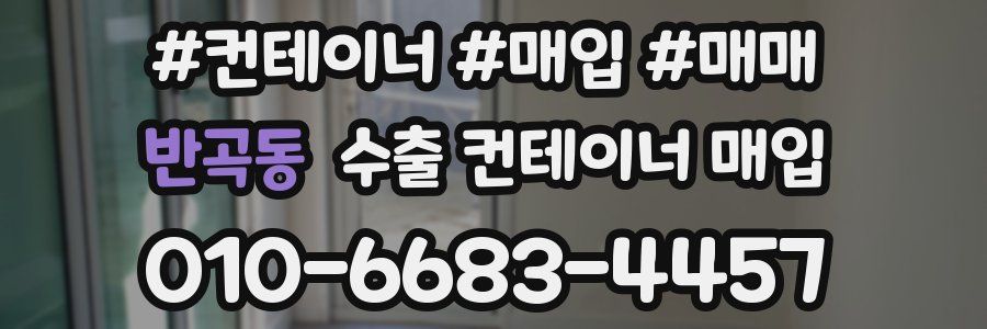 반곡동 수출 컨테이너 매입