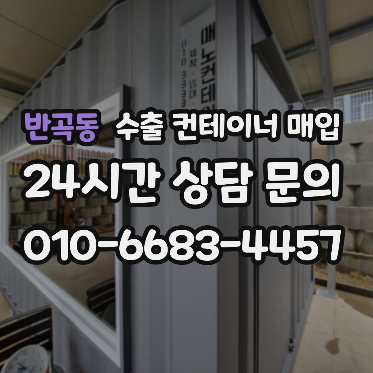 반곡동 수출 컨테이너 매입
