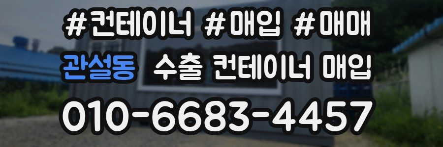 관설동 수출 컨테이너 매입