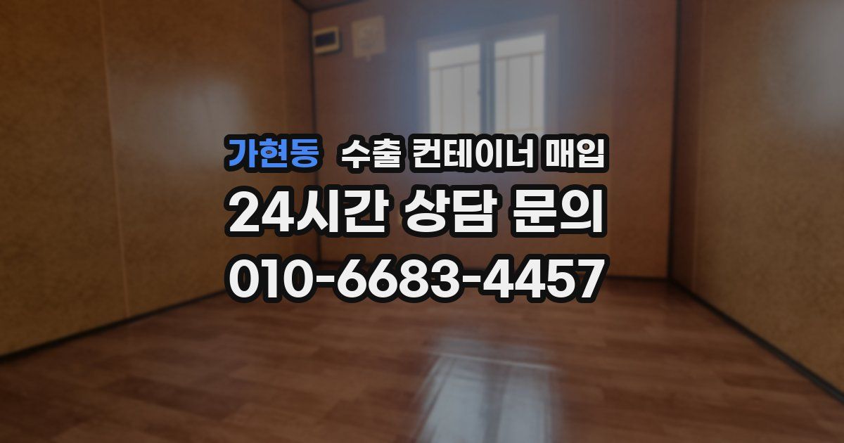 가현동 수출 컨테이너 매입