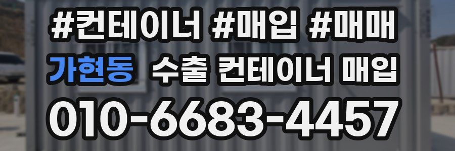 가현동 수출 컨테이너 매입