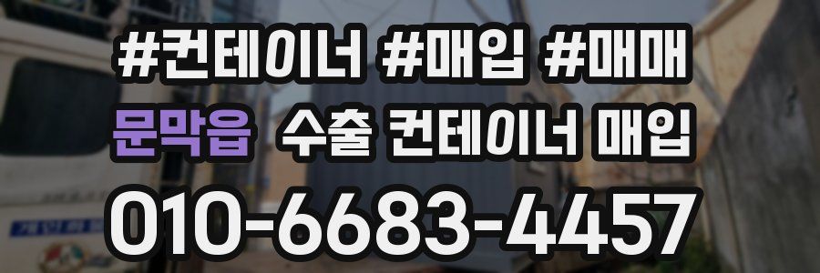 문막읍 수출 컨테이너 매입