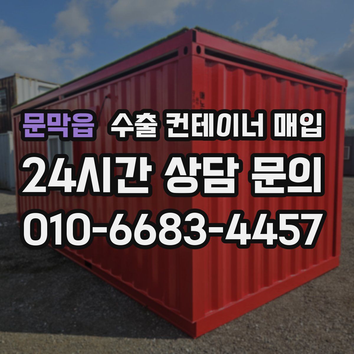 문막읍 수출 컨테이너 매입