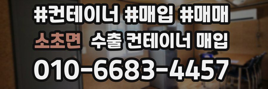 소초면 수출 컨테이너 매입