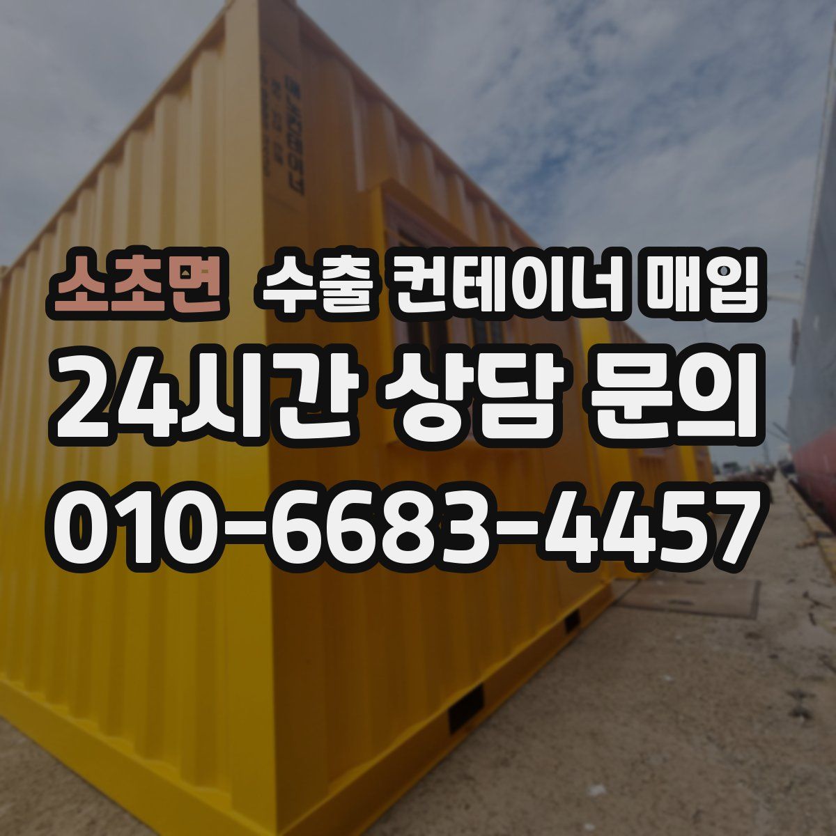 소초면 수출 컨테이너 매입