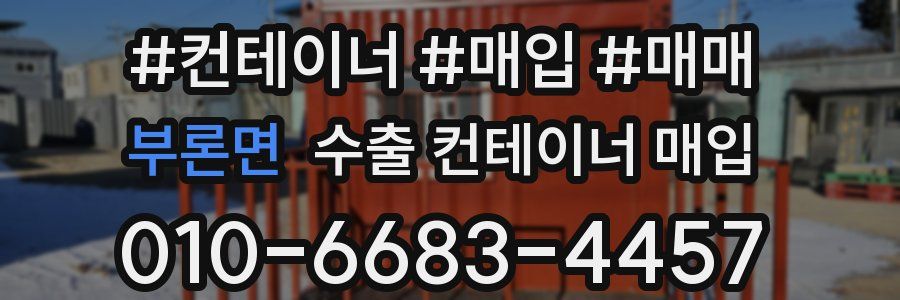 부론면 수출 컨테이너 매입