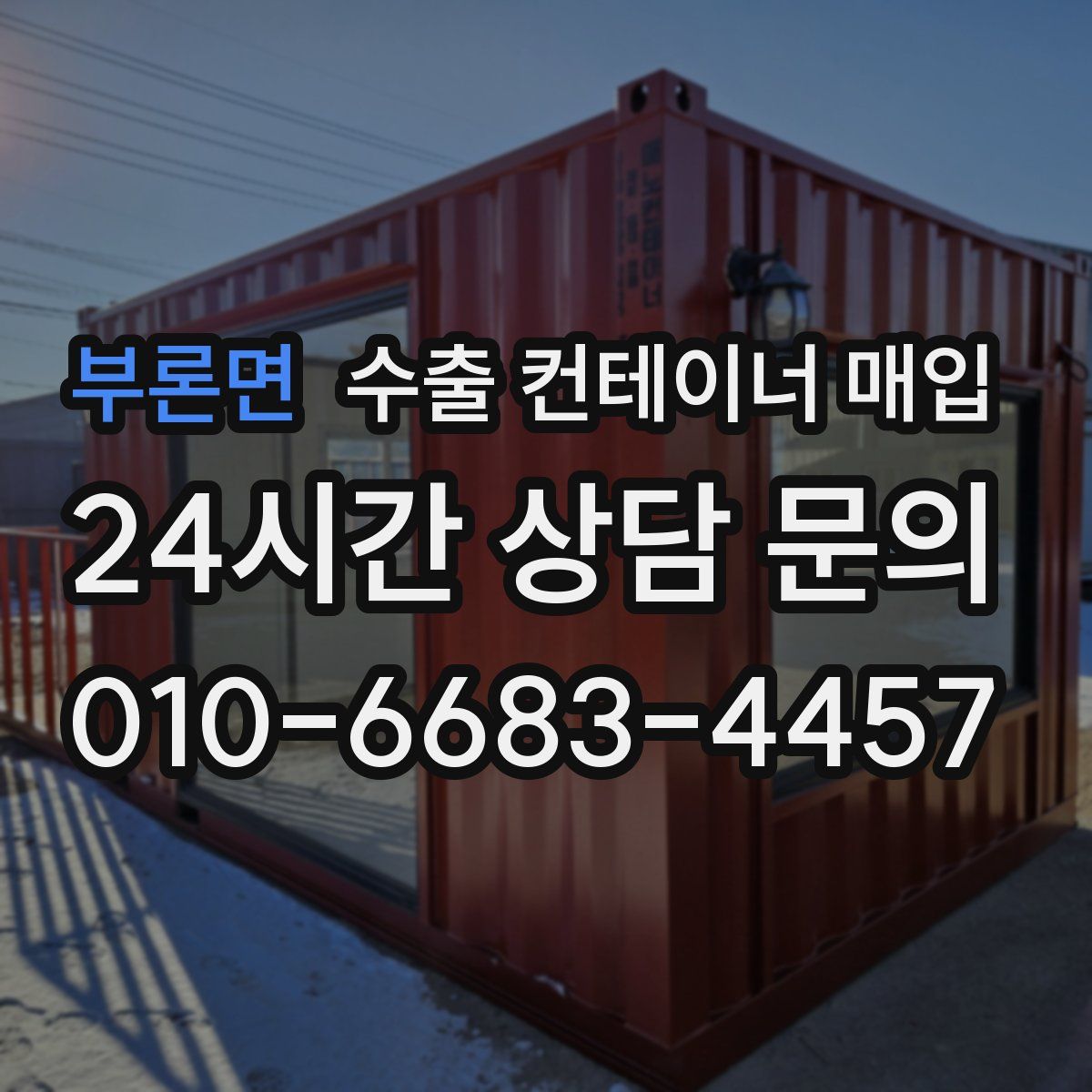 부론면 수출 컨테이너 매입