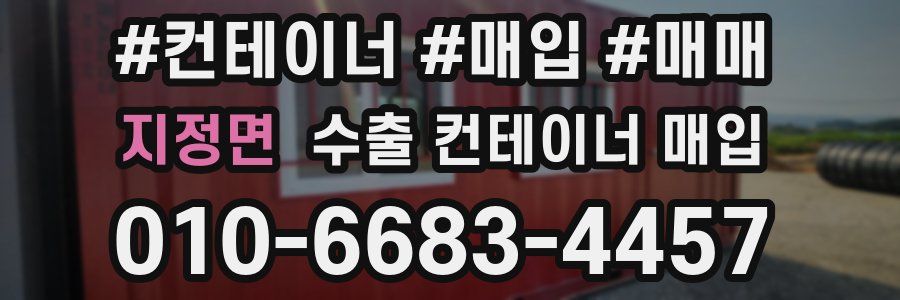 지정면 수출 컨테이너 매입