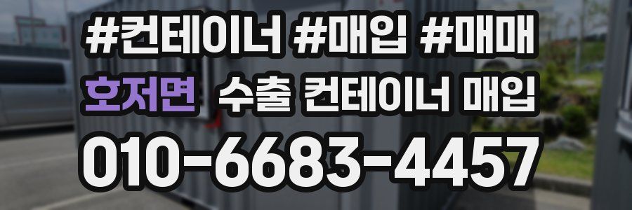 호저면 수출 컨테이너 매입