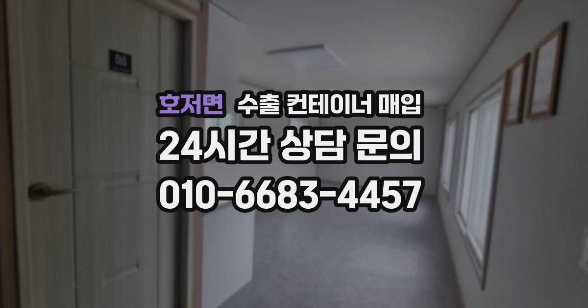 호저면 수출 컨테이너 매입