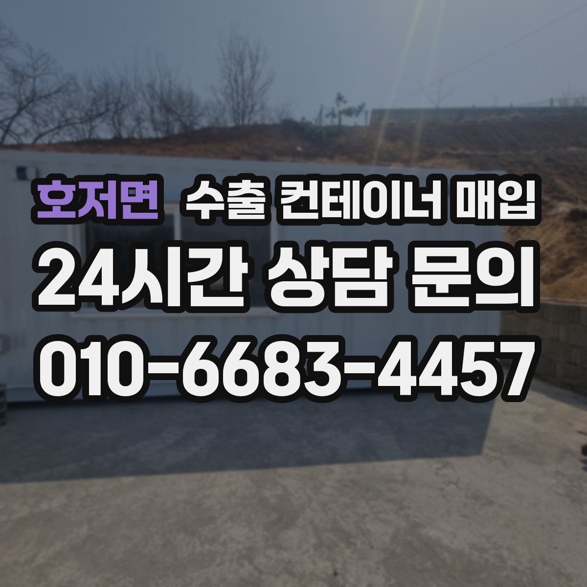 호저면 수출 컨테이너 매입