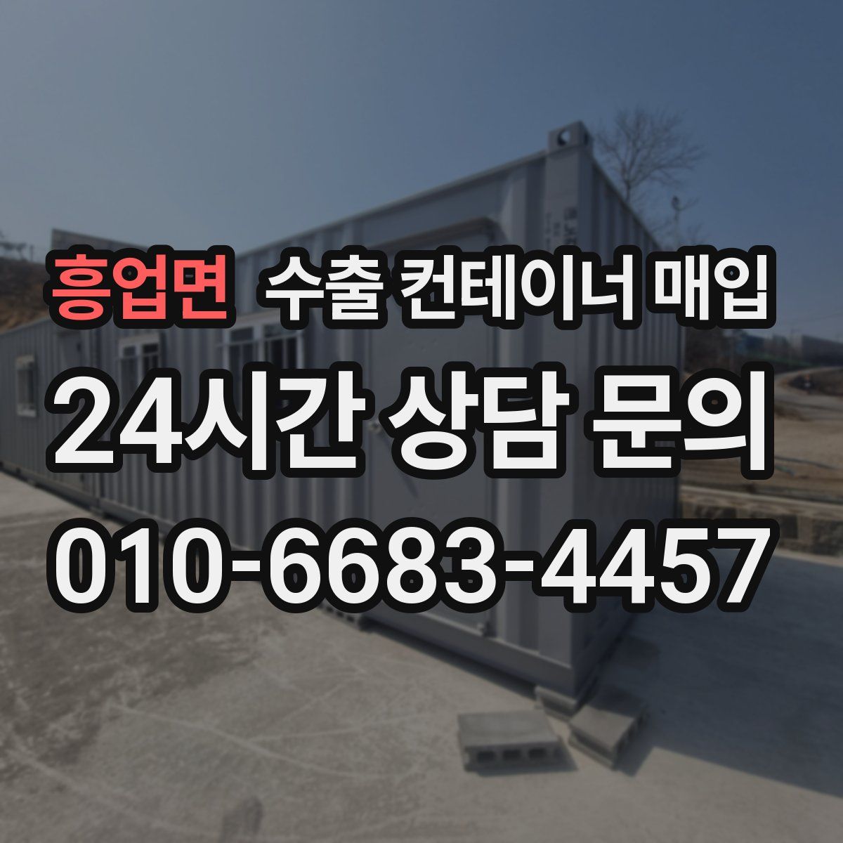 흥업면 수출 컨테이너 매입