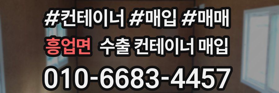 흥업면 수출 컨테이너 매입
