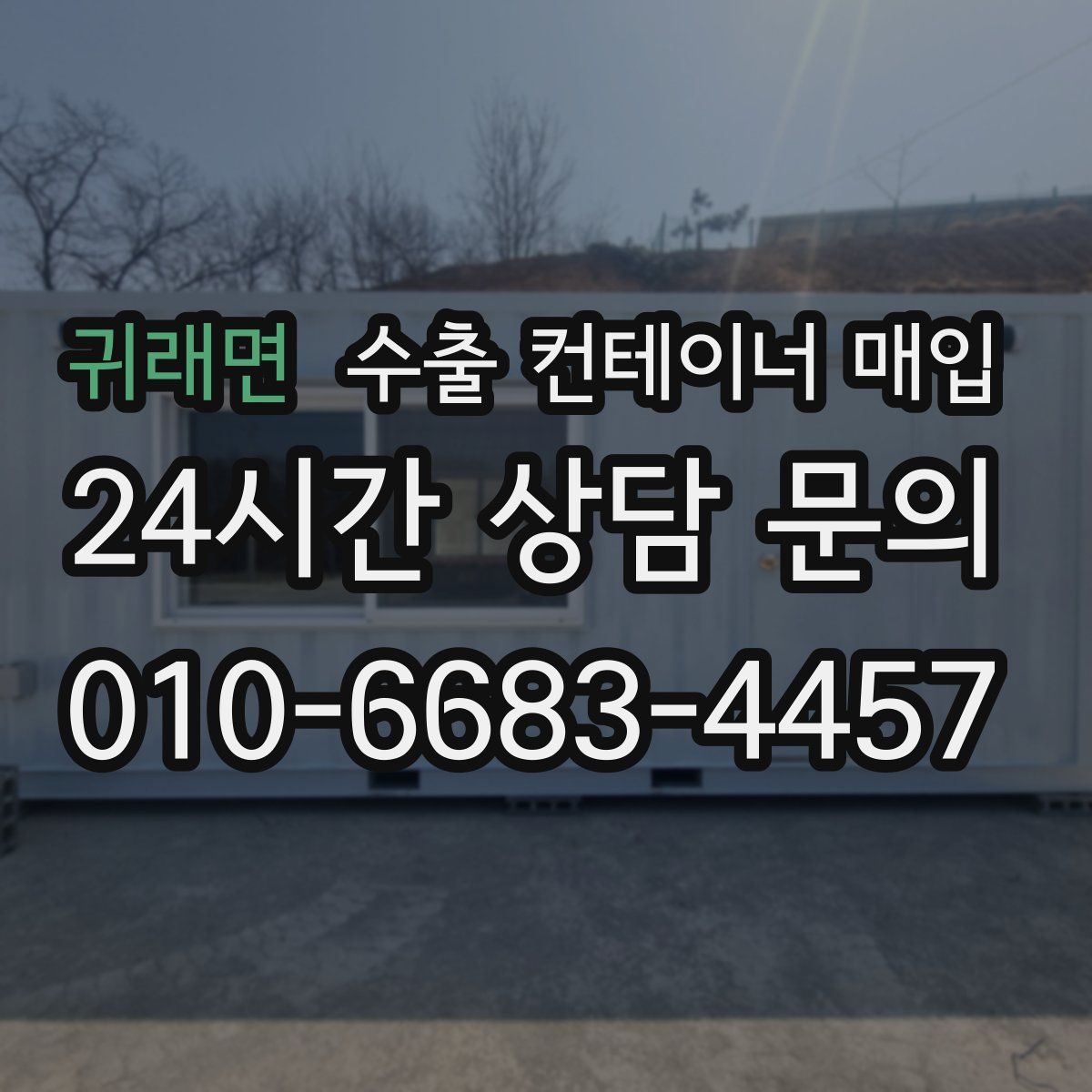 귀래면 수출 컨테이너 매입