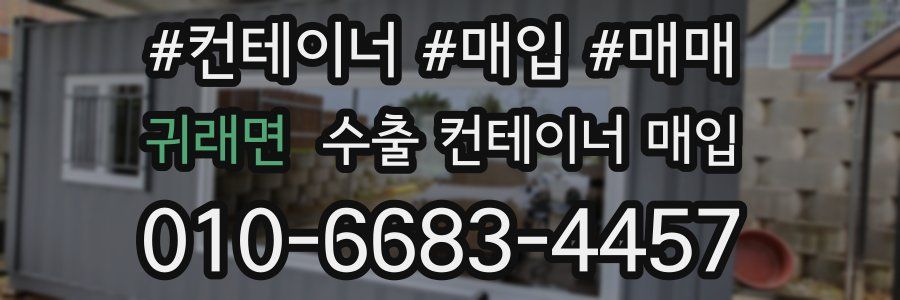 귀래면 수출 컨테이너 매입