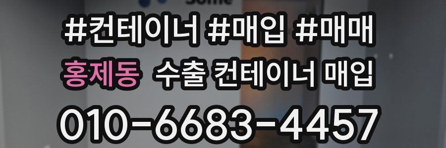 홍제동 수출 컨테이너 매입