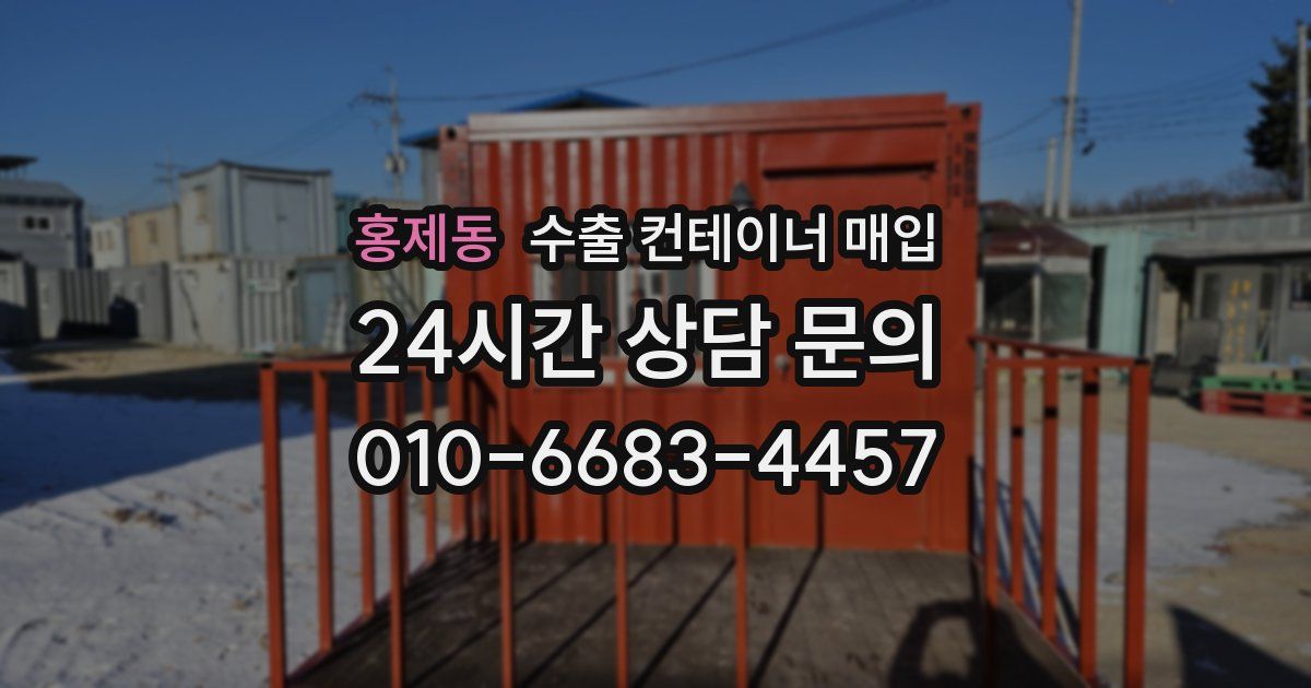 홍제동 수출 컨테이너 매입