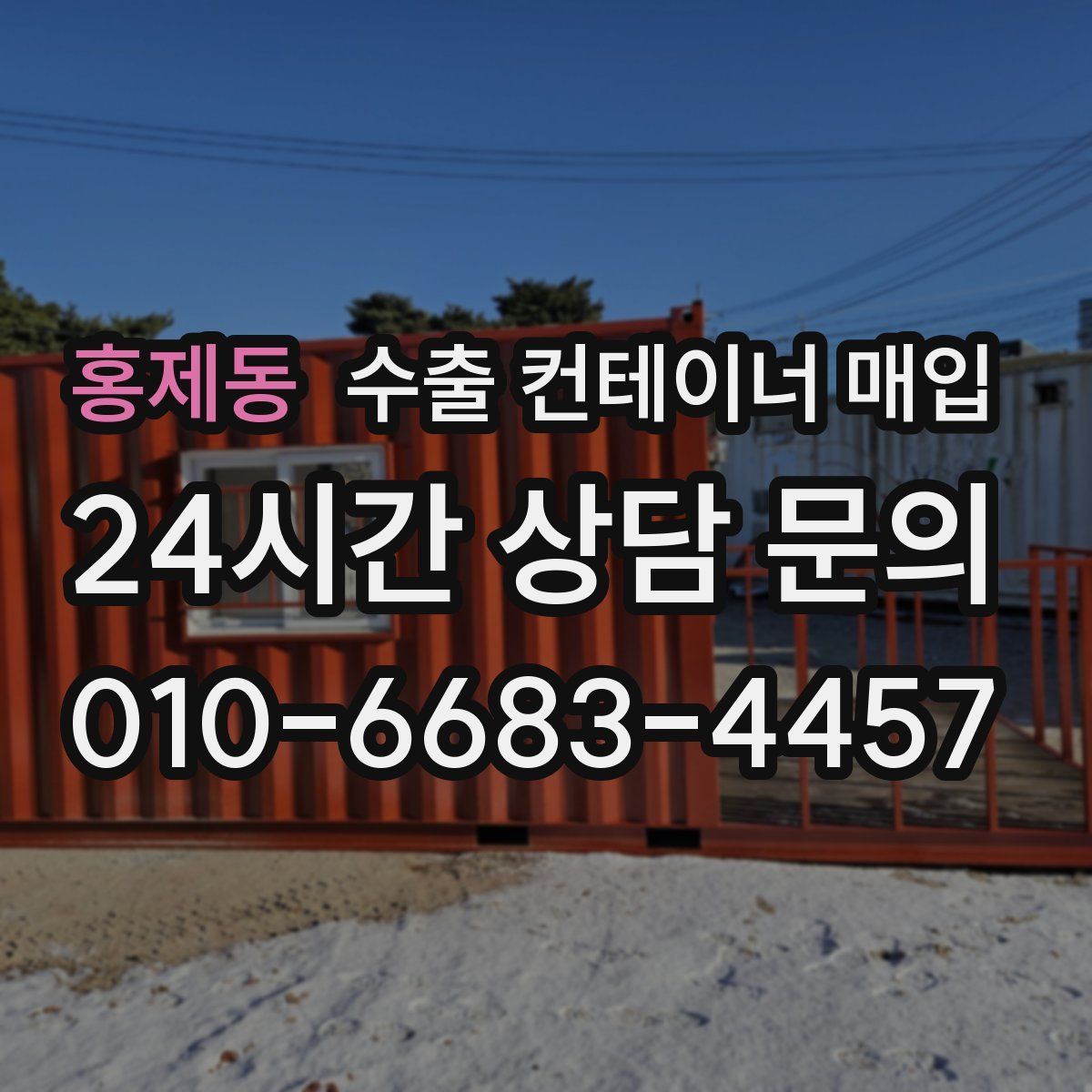 홍제동 수출 컨테이너 매입