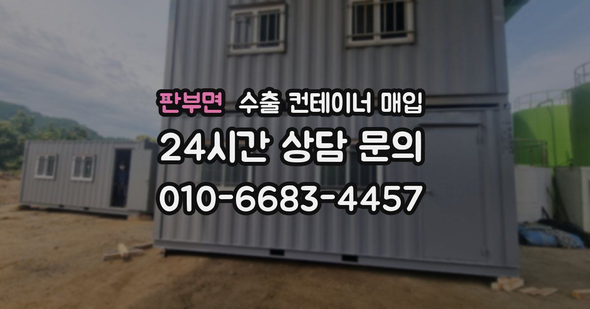 판부면 수출 컨테이너 매입
